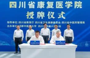 四川省康復醫(yī)學院正式成立