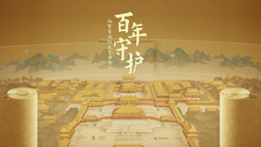 “頂流”故宮百年展，打動游客的關(guān)鍵詞是“守護”