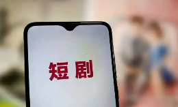 精品化是微短劇創(chuàng)作的必由之路