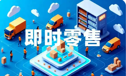 即時(shí)零售發(fā)展勢頭強(qiáng)勁：半小時(shí)送達(dá)，你下單了么？