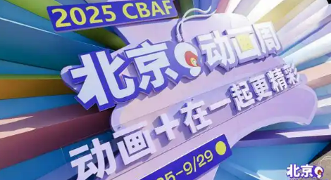 2025北京動畫周帶動消費超1500萬元