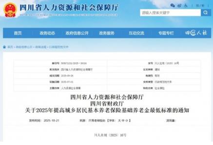 最低193元/月！四川提高城鄉(xiāng)居民養(yǎng)老金最低標準