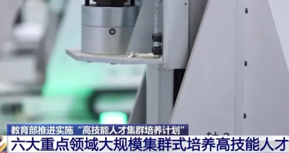 教育部推進(jìn)實施“高技能人才集群培養(yǎng)計劃” 