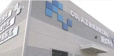 中國科學(xué)院啟動二氧化碳生物轉(zhuǎn)化國際科學(xué)計劃