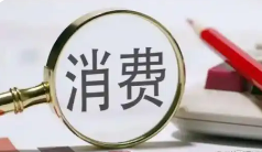 當前中國消費者消費意愿呈現(xiàn)溫和回暖態(tài)勢