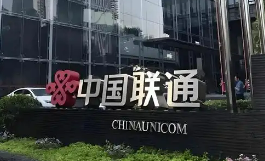 中國聯(lián)通前三季度營收2930億元 利潤總額246億元
