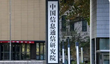 中國信通院獲得首批個人信息保護合規(guī)審計服務(wù)認證證書
