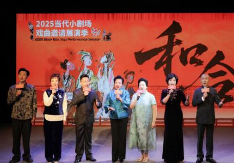 2025當(dāng)代小劇場(chǎng)戲曲邀請(qǐng)展演季開幕 超60場(chǎng)演出輪番上演