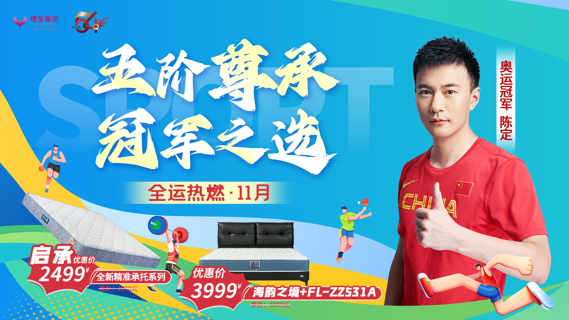 全運啟幕，冠軍之選：穗寶集團攜手陳定為全運會助威喝彩！