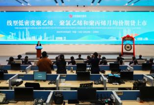 線型低密度聚乙烯、聚氯乙烯、聚丙烯月均價期貨在大商所掛牌上市