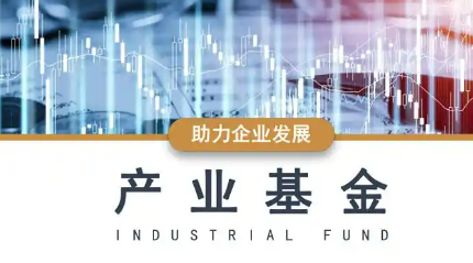 百億元產(chǎn)業(yè)基金密集登場，護(hù)航高技術(shù)產(chǎn)業(yè)