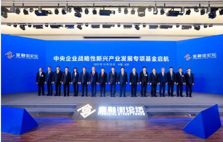 中央企業(yè)戰(zhàn)略性新興產(chǎn)業(yè)發(fā)展專項基金發(fā)布