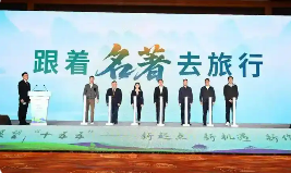 “跟著名著去旅行”計(jì)劃啟動(dòng)