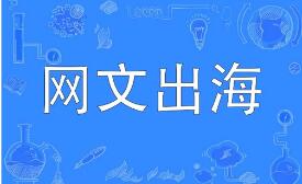 中國網(wǎng)文出海：從賣故事走向造生態(tài)