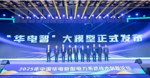 賦能5大業(yè)務(wù)領(lǐng)域 中國(guó)華電“華電智”大模型發(fā)布