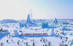 黑龍江：全力打造世界級(jí)冰雪旅游度假勝地和冰雪經(jīng)濟(jì)高地