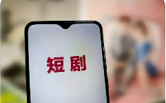 微短劇行業(yè)轉(zhuǎn)向“做精品” 題材、表現(xiàn)形式日趨多元