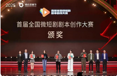 首屆全國微短劇劇本創(chuàng)作大賽頒獎
