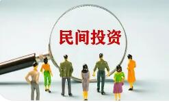 進(jìn)一步激發(fā)民間投資活力！13項(xiàng)政策舉措出臺(tái)