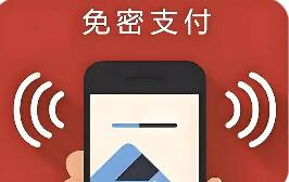 支付清算協(xié)會(huì)倡議加強(qiáng)“免密支付”安全管理