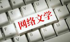 網(wǎng)絡(luò)文學(xué)，講出更新更好的中國故事