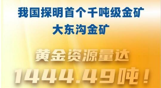 1444.49噸！我國探明首個(gè)千噸級金礦床