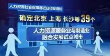 推進(jìn)人力資源服務(wù)業(yè)與制造業(yè)融合發(fā)展，39個(gè)城市開展試點(diǎn)