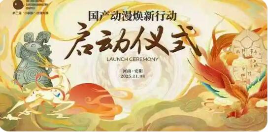 “國產(chǎn)動漫煥新行動”啟動