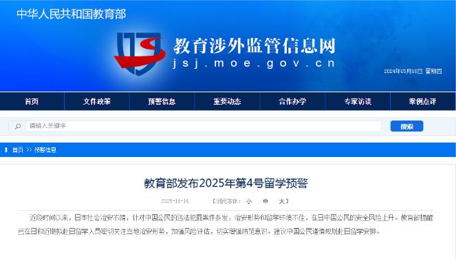 教育部發(fā)布2025年第4號留學(xué)預(yù)警：建議中國公民謹(jǐn)慎規(guī)劃赴日留學(xué)安排