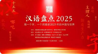 “漢語盤點(diǎn)2025”啟動(dòng)