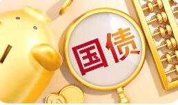 儲(chǔ)蓄國(guó)債（電子式）明年6月起將納入個(gè)人養(yǎng)老金產(chǎn)品范圍