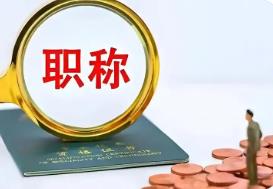 四川出臺職稱評審操作規(guī)程 11個環(huán)節(jié)確保專技人才“含金量”