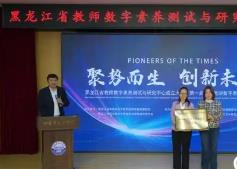 黑龍江省教師數(shù)字素養(yǎng)測(cè)試與研究中心成立