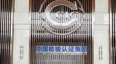 中國中檢強(qiáng)化標(biāo)準(zhǔn)研制 彰顯央企擔(dān)當(dāng)