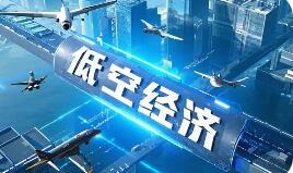 機(jī)遇挑戰(zhàn)并存 萬億級低空經(jīng)濟(jì)如何“飛得好、飛得遠(yuǎn)”