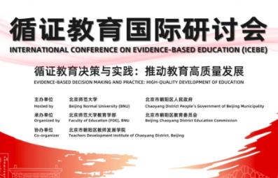 2025循證教育國(guó)際研討會(huì)在京舉行