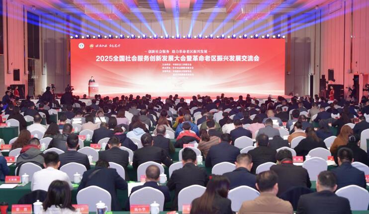 2025全國社會(huì)服務(wù)創(chuàng)新發(fā)展大會(huì)暨革命老區(qū)振興發(fā)展交流會(huì)在四川巴中舉行