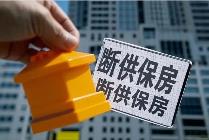 斷供保房，風(fēng)險(xiǎn)重重