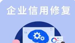 信用修復新規(guī)發(fā)布 企業(yè)“糾錯復活”通道更暢通
