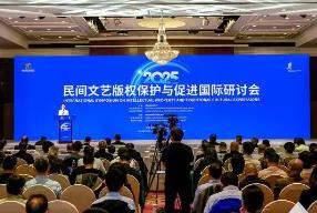 民間文藝版權(quán)保護(hù)與促進(jìn)國(guó)際研討會(huì)在福建泉州舉辦