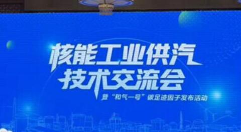 我國首個(gè)核能工業(yè)供汽碳足跡因子發(fā)布