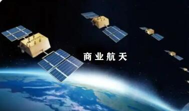 商業(yè)航天司設(shè)立 產(chǎn)業(yè)鏈有望全線受益