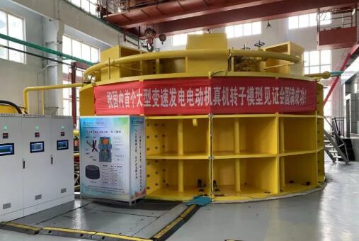 300兆瓦級變速抽水蓄能主機關(guān)鍵技術(shù)通過評審