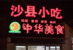 支持臺(tái)胞開設(shè)沙縣小吃門店等 福建發(fā)布12條惠臺(tái)政策措施