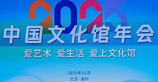 2025年中國(guó)文化館年會(huì)聚焦公共文化服務(wù)創(chuàng)新路徑