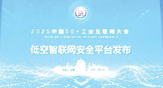 低空網(wǎng)絡(luò)有了風險“探測儀”和“預警器” 低空智聯(lián)網(wǎng)安全平臺正式發(fā)布