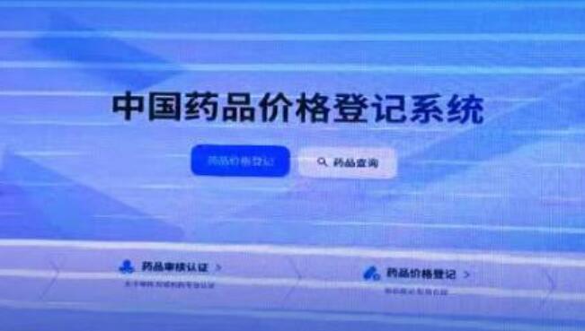 全球公開！中國藥品價(jià)格登記系統(tǒng)助力創(chuàng)新藥發(fā)展