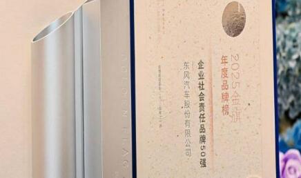 東風(fēng)股份榮膺“2025企業(yè)社會(huì)責(zé)任品牌50強(qiáng)”