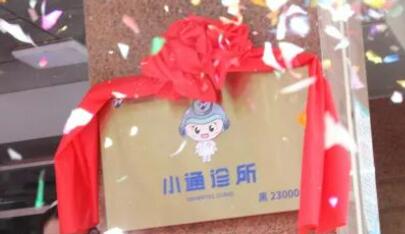 突破1000家！通用技術(shù)集團(tuán)推進(jìn)“小通診所”全國(guó)布局