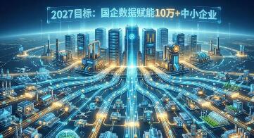 破數(shù)據(jù)壁壘 融千行百業(yè) 國(guó)企數(shù)據(jù)效能提升行動(dòng)全面啟航